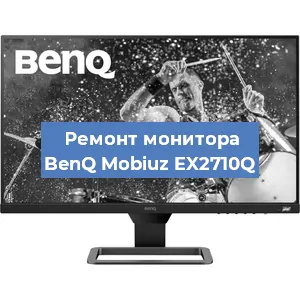 Замена экрана на мониторе BenQ Mobiuz EX2710Q в Воронеже